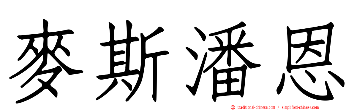 麥斯潘恩