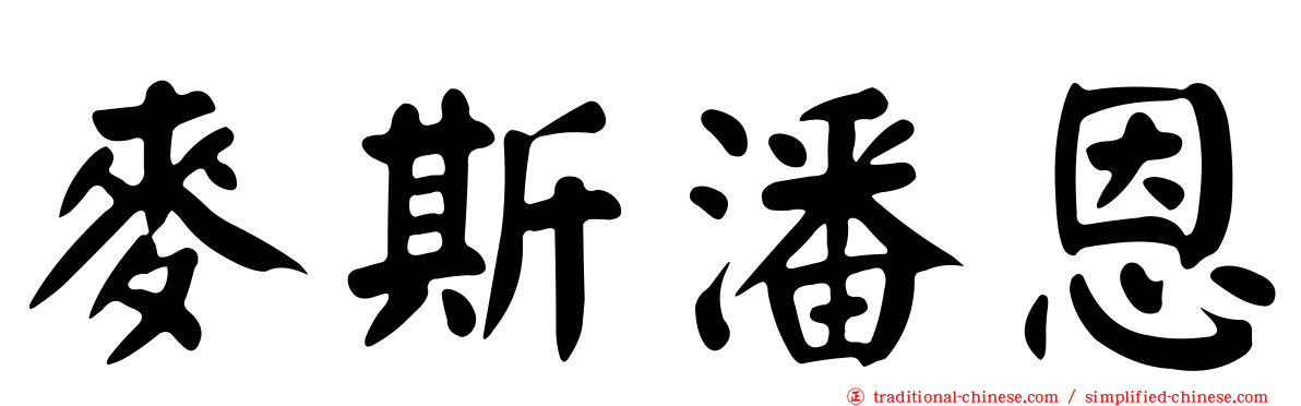 麥斯潘恩