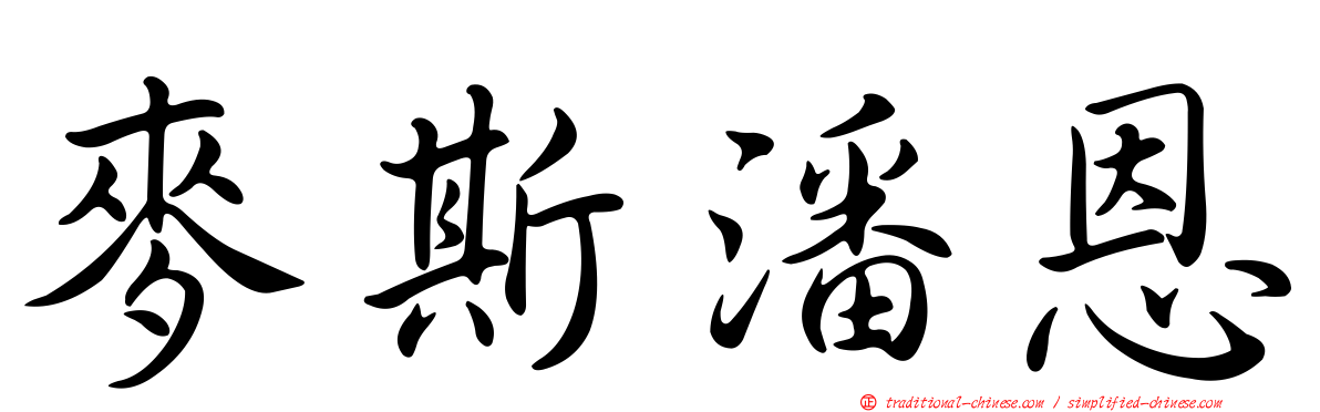 麥斯潘恩