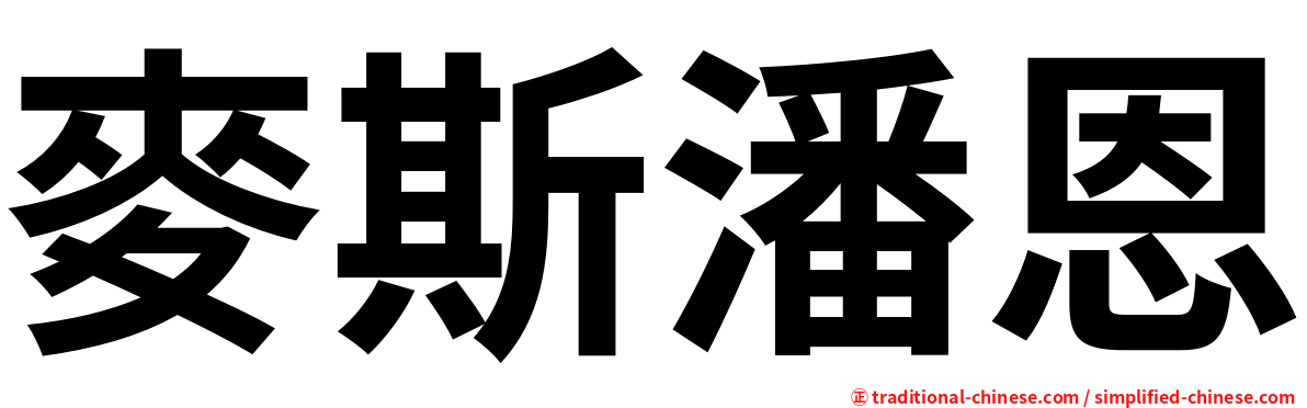 麥斯潘恩