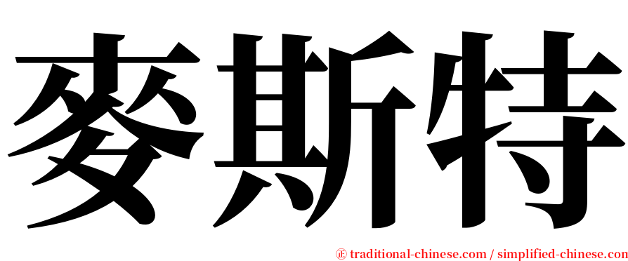 麥斯特 serif font
