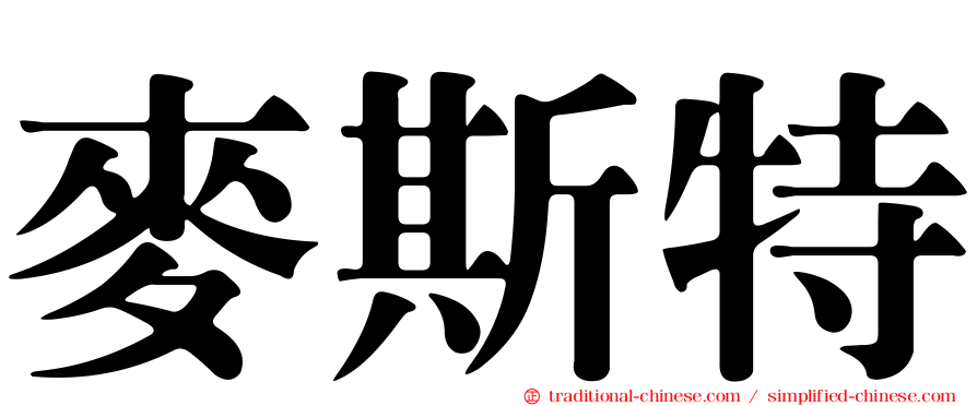麥斯特
