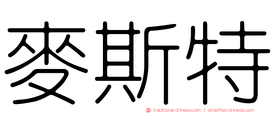 麥斯特