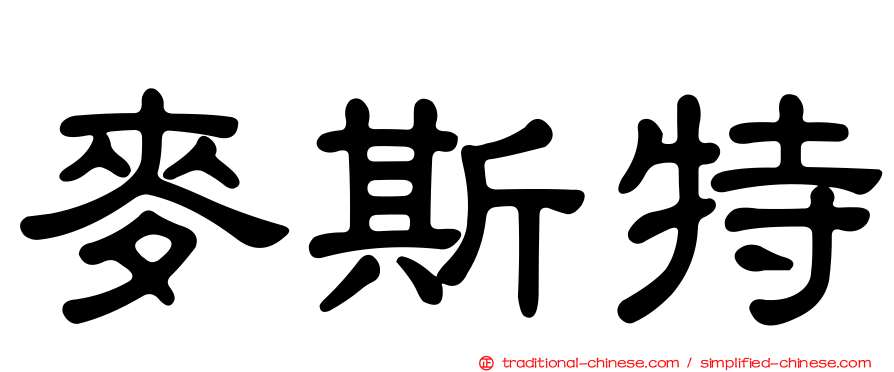 麥斯特