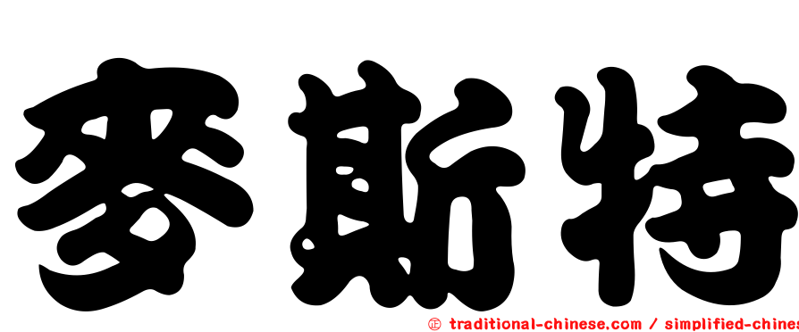 麥斯特