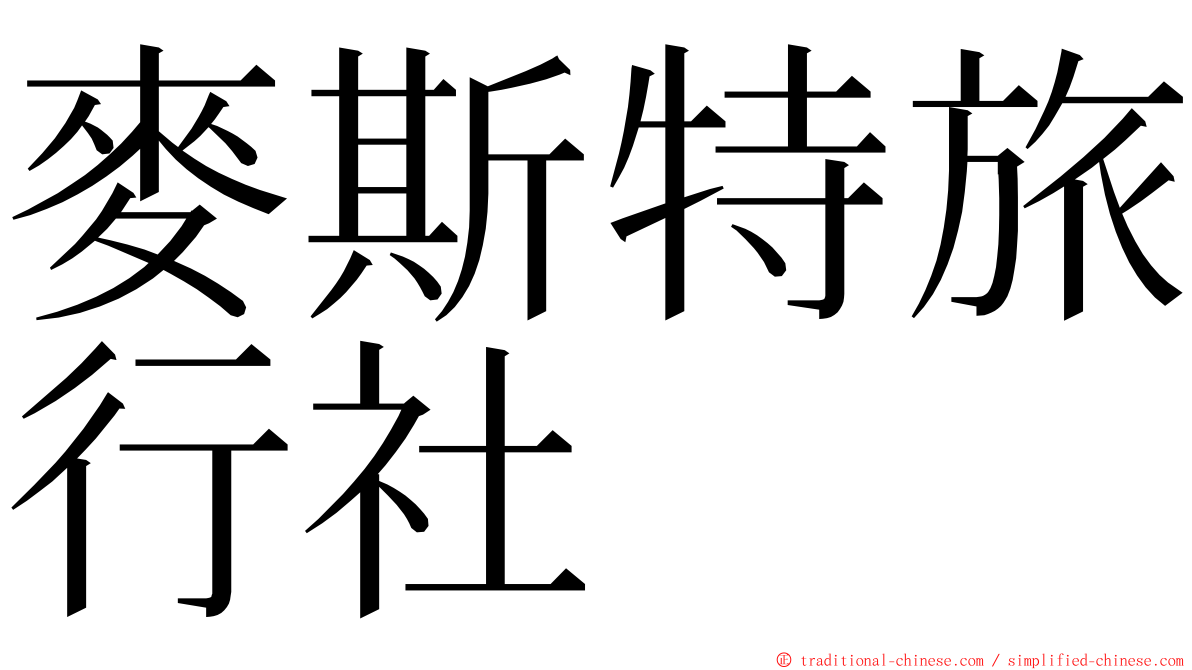 麥斯特旅行社 ming font
