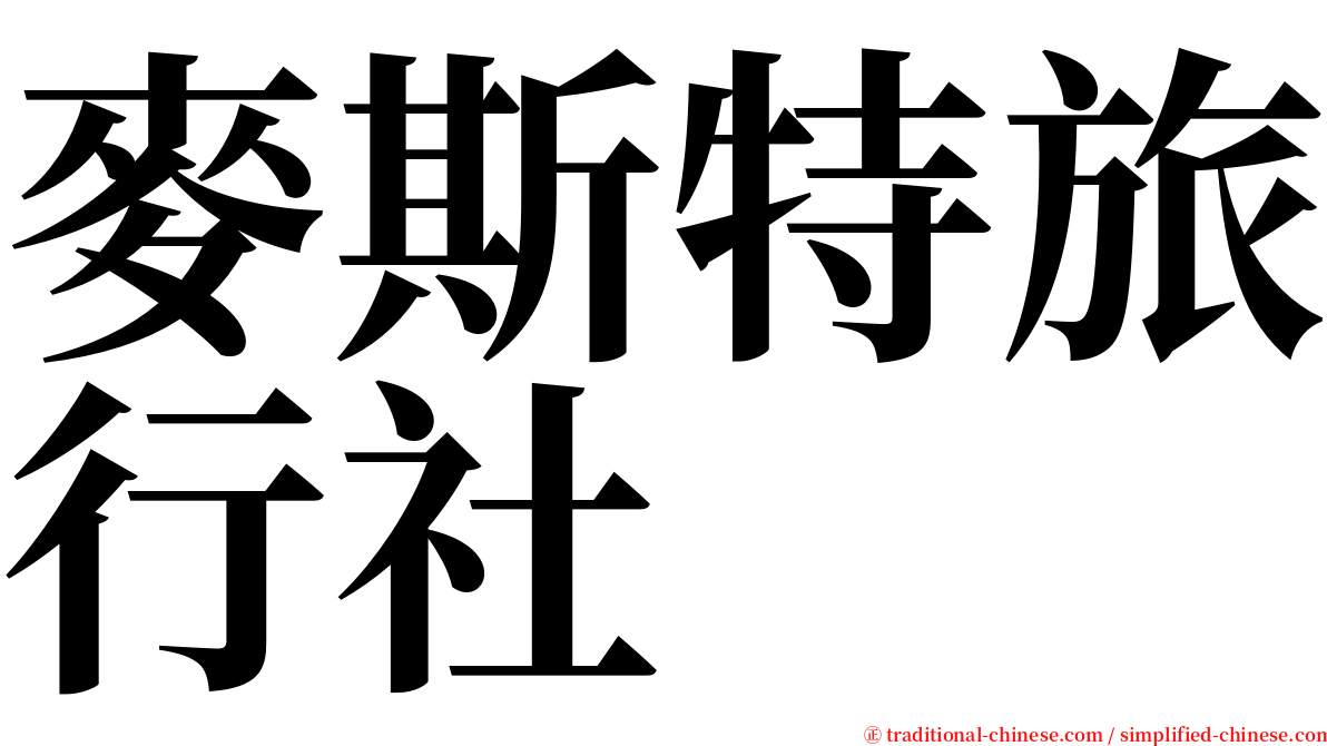麥斯特旅行社 serif font