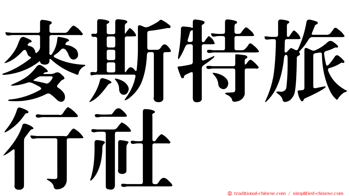 麥斯特旅行社