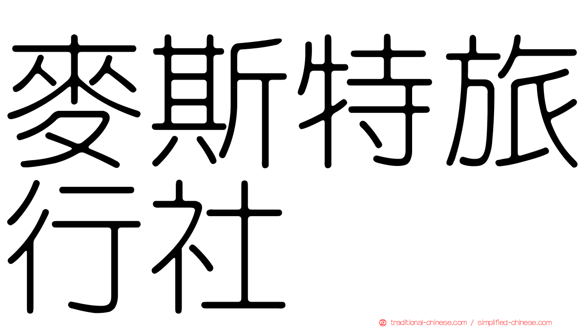 麥斯特旅行社