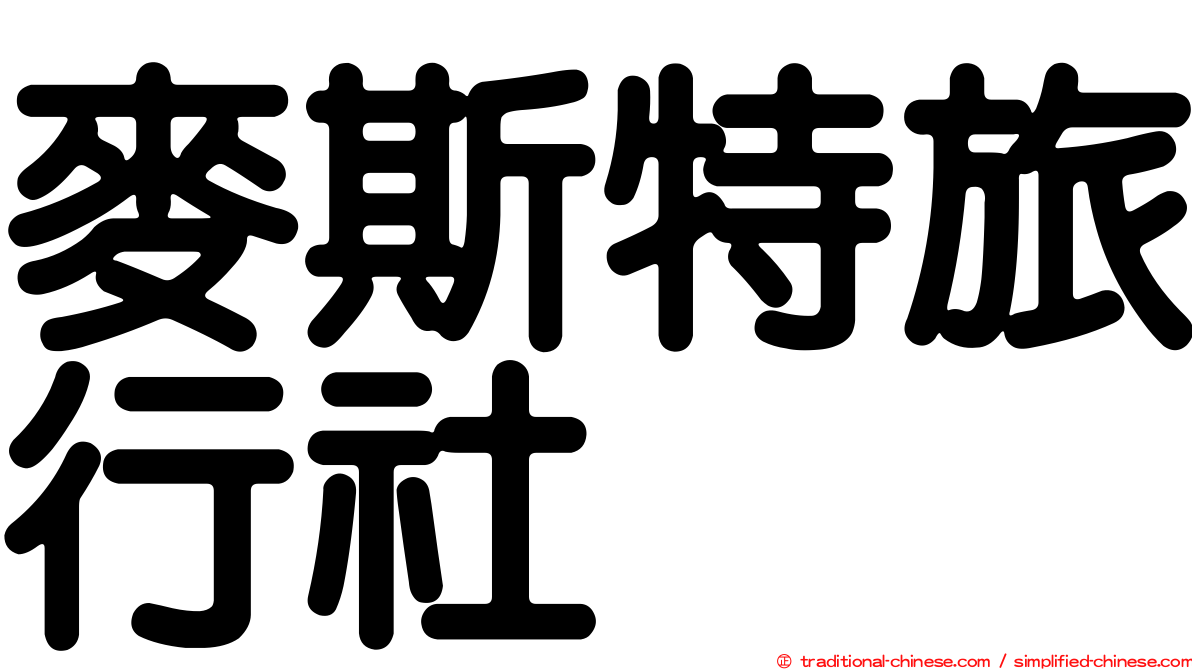 麥斯特旅行社