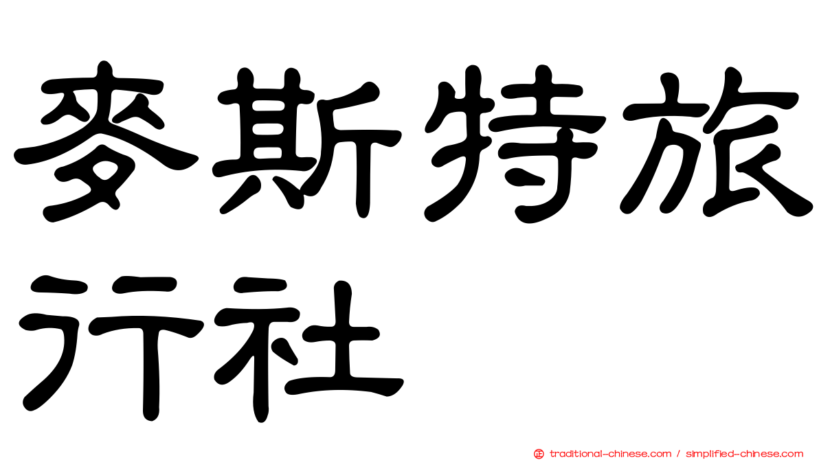 麥斯特旅行社