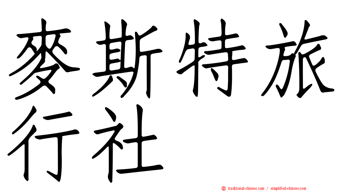 麥斯特旅行社
