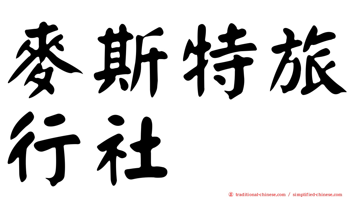 麥斯特旅行社