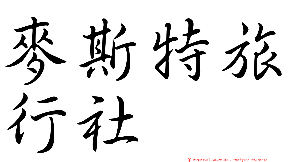 麥斯特旅行社