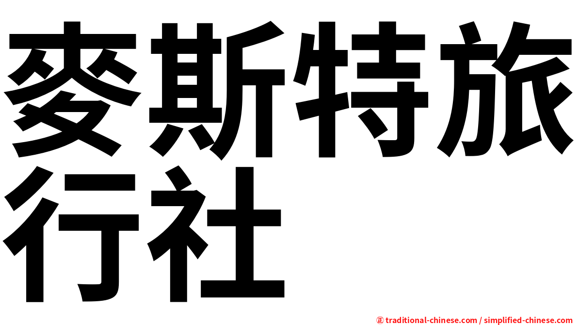 麥斯特旅行社