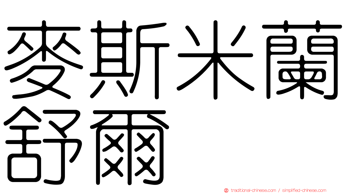 麥斯米蘭舒爾