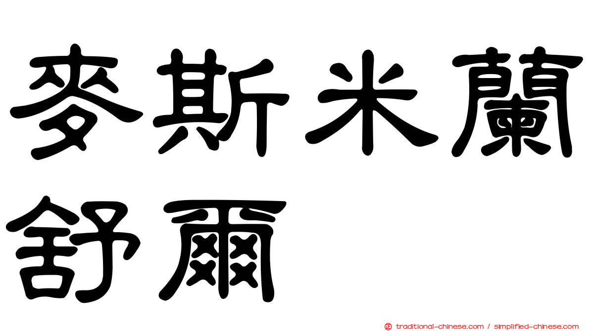 麥斯米蘭舒爾