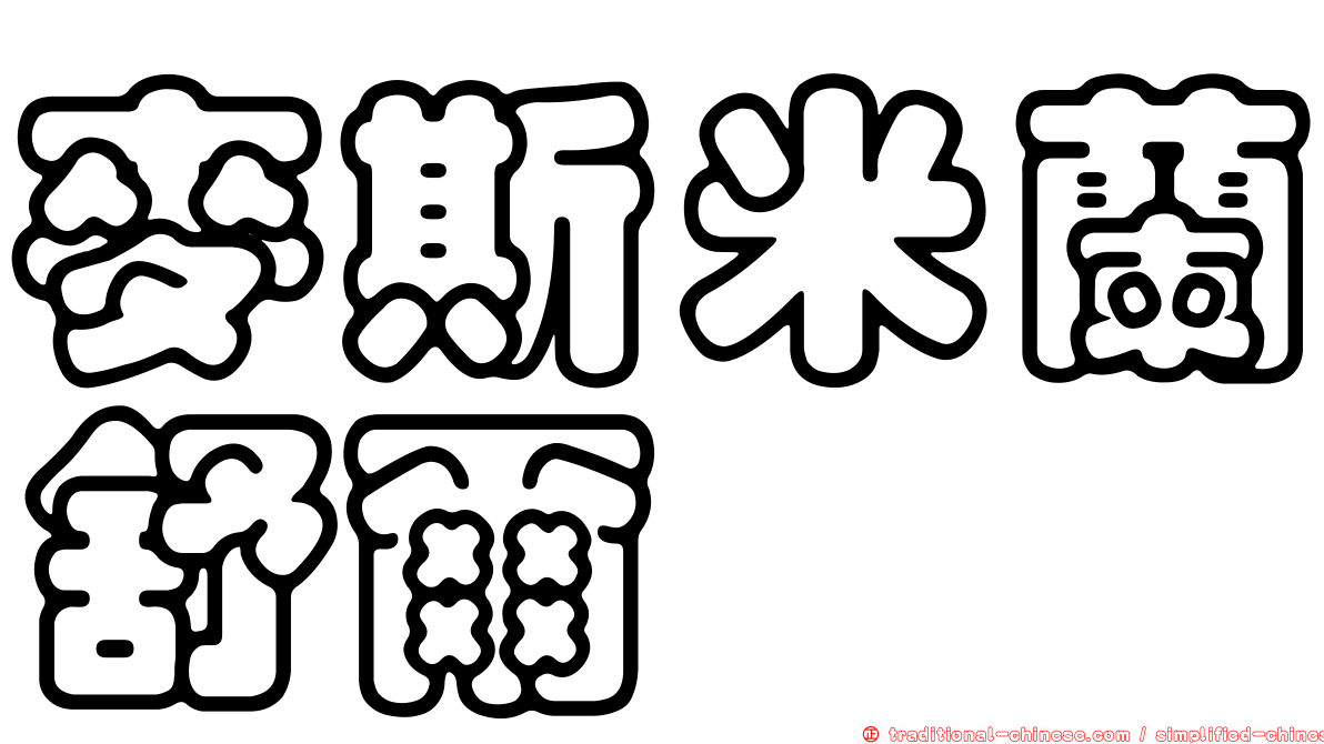 麥斯米蘭舒爾
