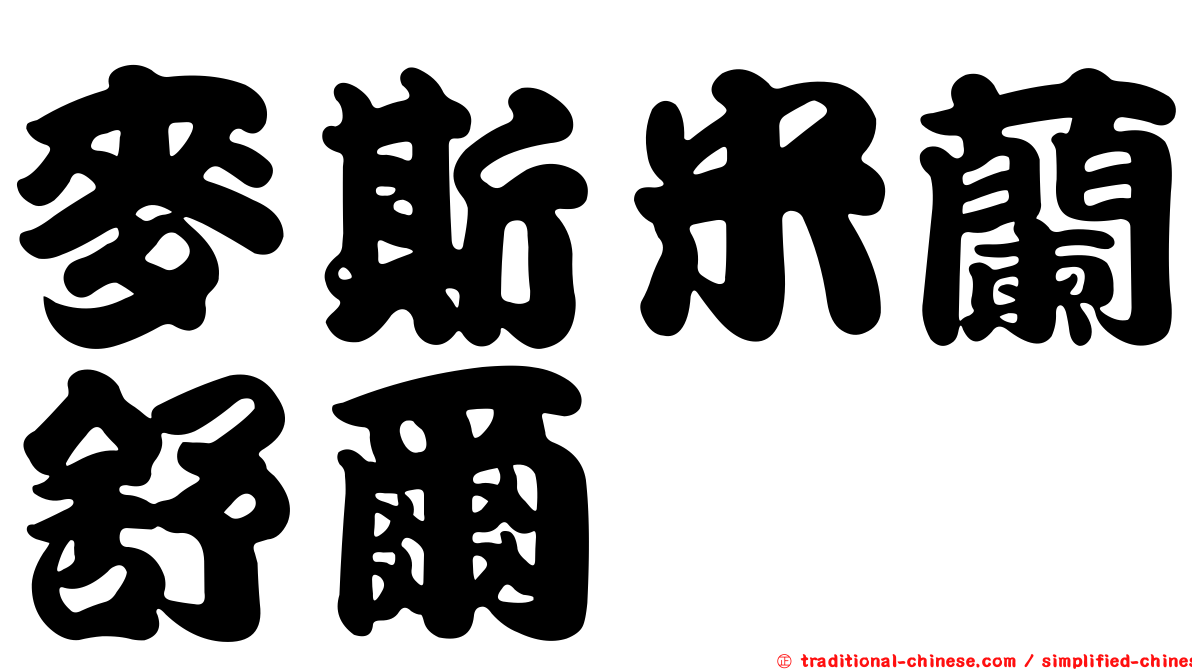 麥斯米蘭舒爾