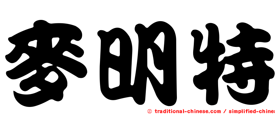 麥明特