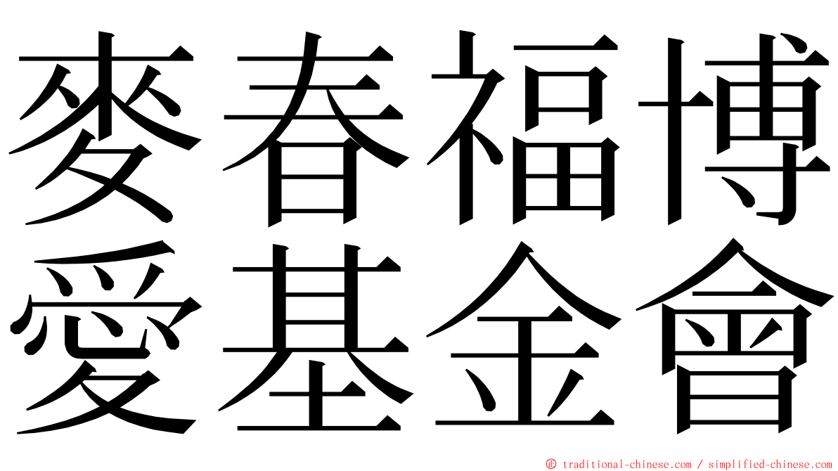 麥春福博愛基金會 ming font