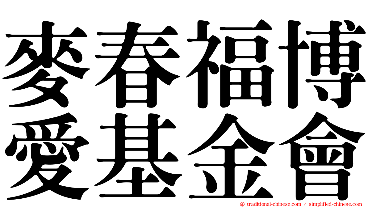 麥春福博愛基金會