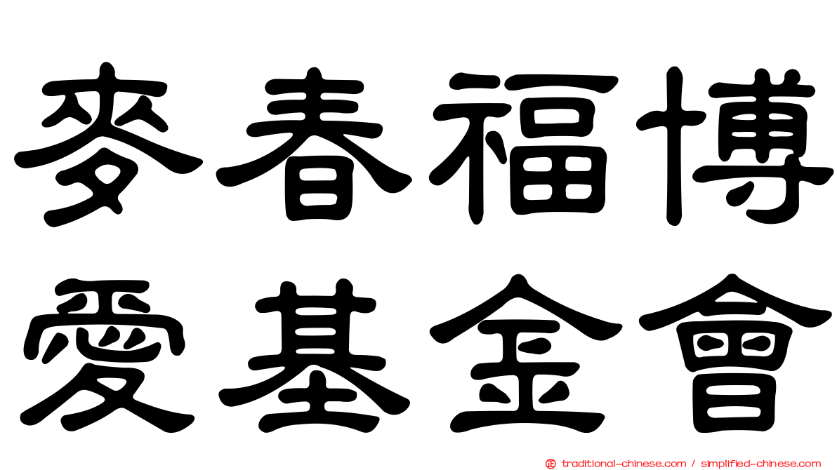 麥春福博愛基金會