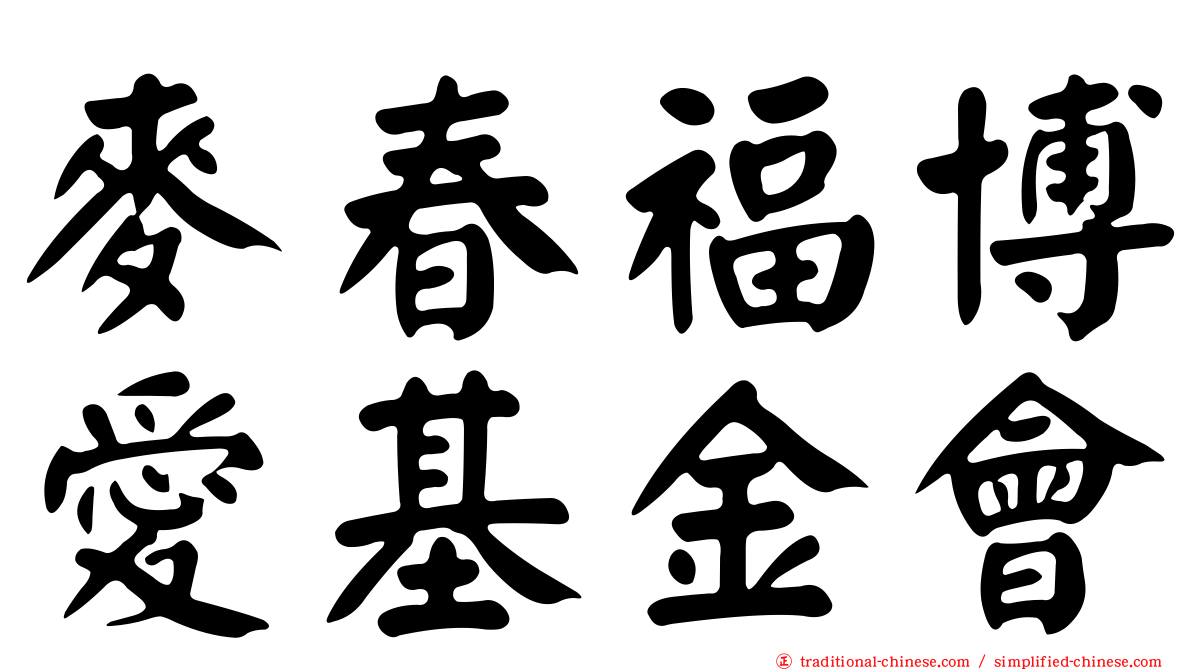 麥春福博愛基金會