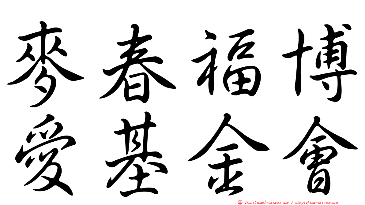 麥春福博愛基金會