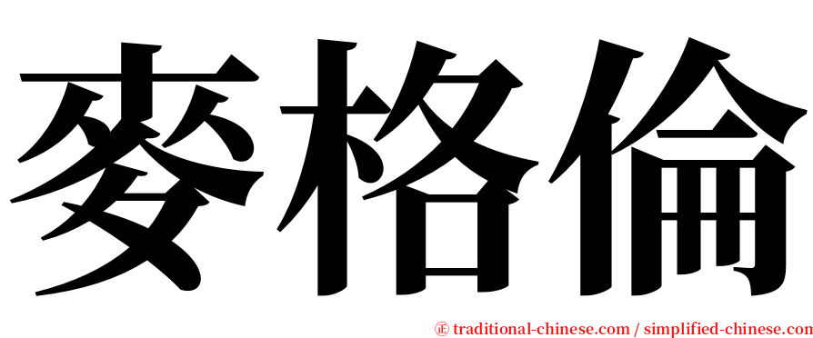 麥格倫 serif font