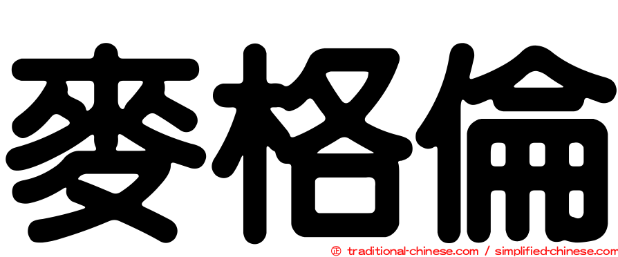 麥格倫