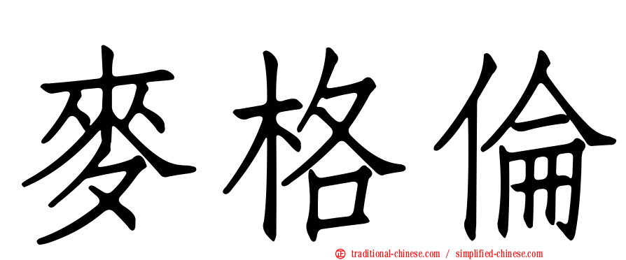 麥格倫