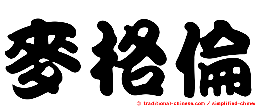 麥格倫