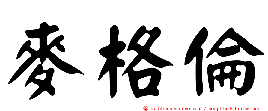 麥格倫
