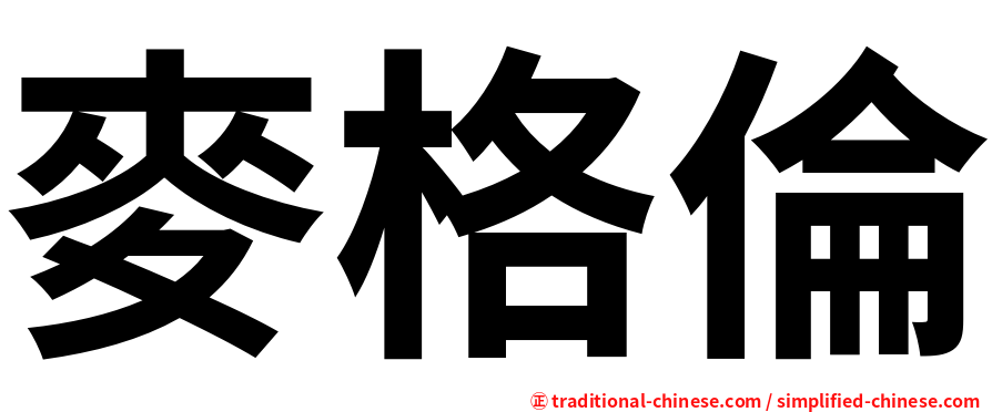 麥格倫