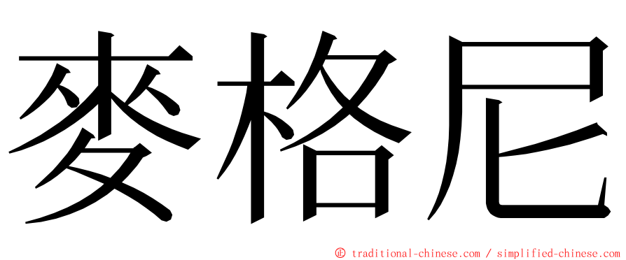 麥格尼 ming font