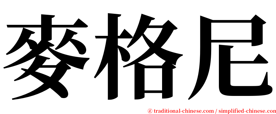 麥格尼 serif font
