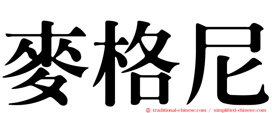 麥格尼