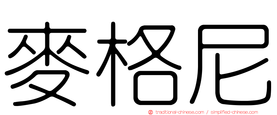 麥格尼