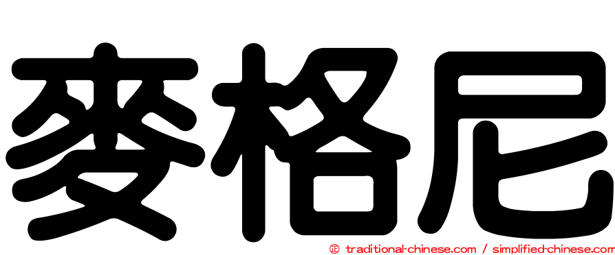 麥格尼