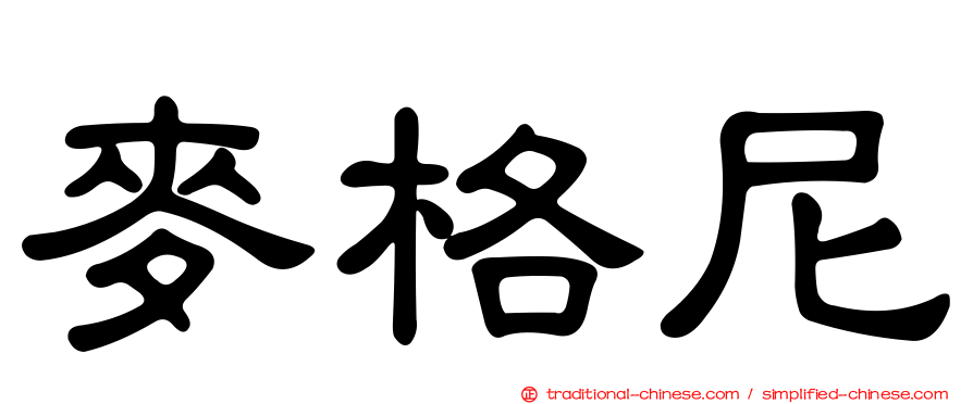麥格尼