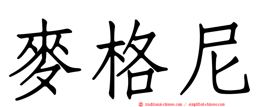 麥格尼