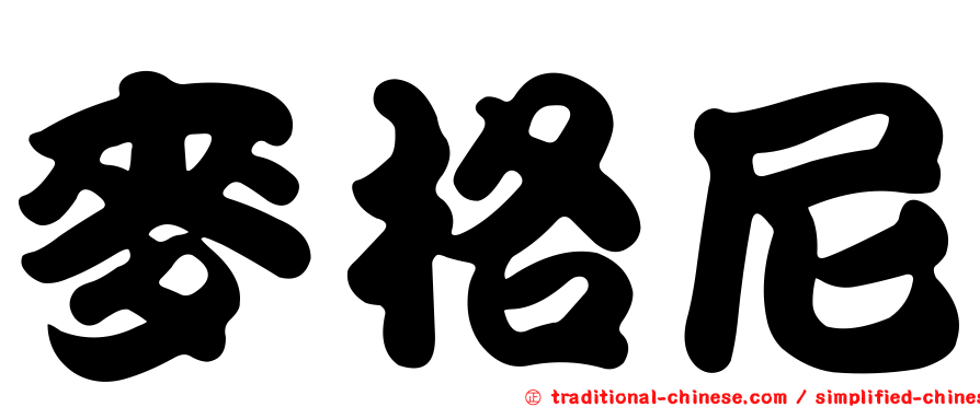麥格尼
