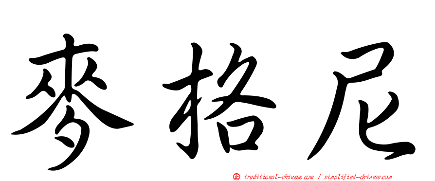麥格尼