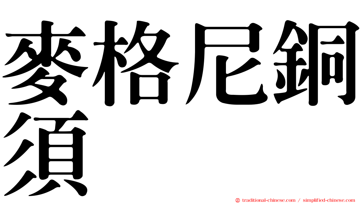 麥格尼銅須