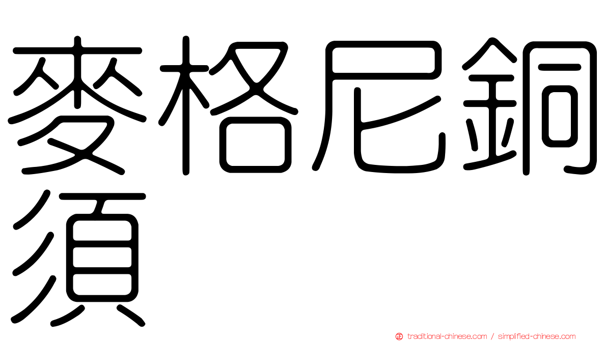 麥格尼銅須