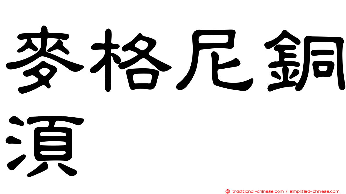 麥格尼銅須
