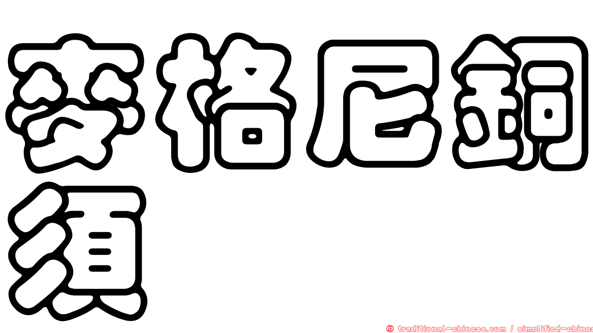 麥格尼銅須