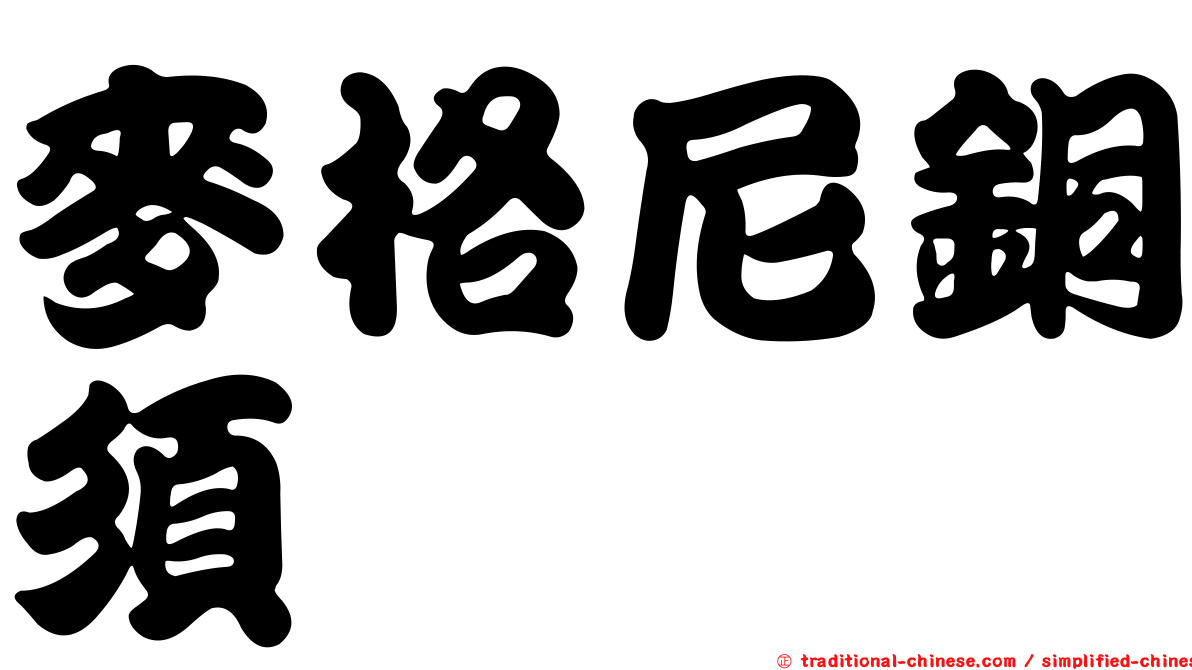 麥格尼銅須