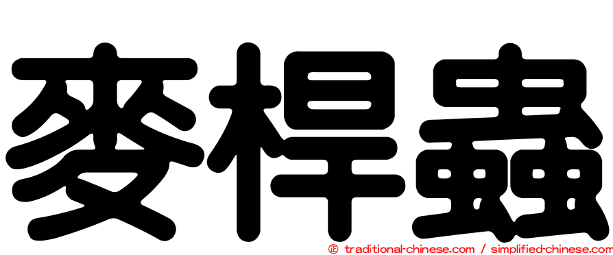 麥桿蟲